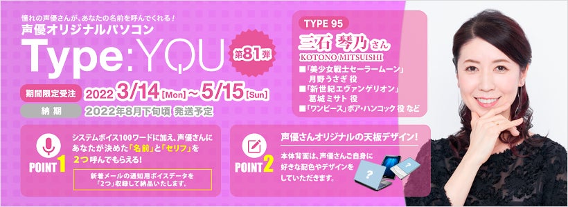 声優オリジナルパソコンに三石琴乃さんが登場 Type You タイプユー 第81弾は3月14日よりスマッシュコアで受注開始 株式会社スマッシュコアエンターテインメントのプレスリリース 声優オリジナルパソコンに三石琴乃さんが登場 Type You タイプユー 第81弾は3月14日よりスマッシュコアで受注開始 株式会社スマッシュコアエンターテインメントのプレスリリース