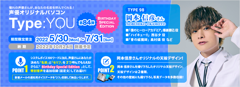 声優オリジナルパソコンに岡本信彦さんが登場！【Type:YOU -タイプユー