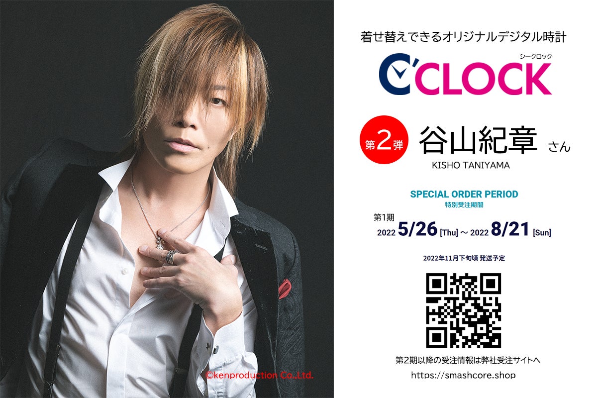 全音声録りおろし 声優ごと本体データの着せ替えが可能なデジタル時計 C Clock が誕生 第2弾は谷山紀章 さん 5月26日よりスマッシュコアで受注開始 株式会社スマッシュコアエンターテインメントのプレスリリース 全音声録りおろし 声優ごと本体データの着せ替えが可能なデジタル時計 C Clock が誕生 第2弾は谷山紀章 さん 5月26日よりスマッシュコアで受注開始 株式会社スマッシュコアエンターテインメントのプレスリリース
