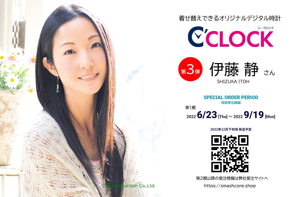 全音声録りおろし 声優 ごと本体データの着せ替えが可能なデジタル時計 C Clock が誕生 第3弾は伊藤静さん 6月23日よりスマッシュコアで受注開始 株式会社スマッシュコアエンターテインメントのプレスリリース 全音声録りおろし 声優 ごと本体データの着せ替えが可能なデジタル時計 C Clock が誕生 第3弾は伊藤静さん 6月23日よりスマッシュコアで受注開始 株式会社スマッシュコアエンターテインメントのプレスリリース