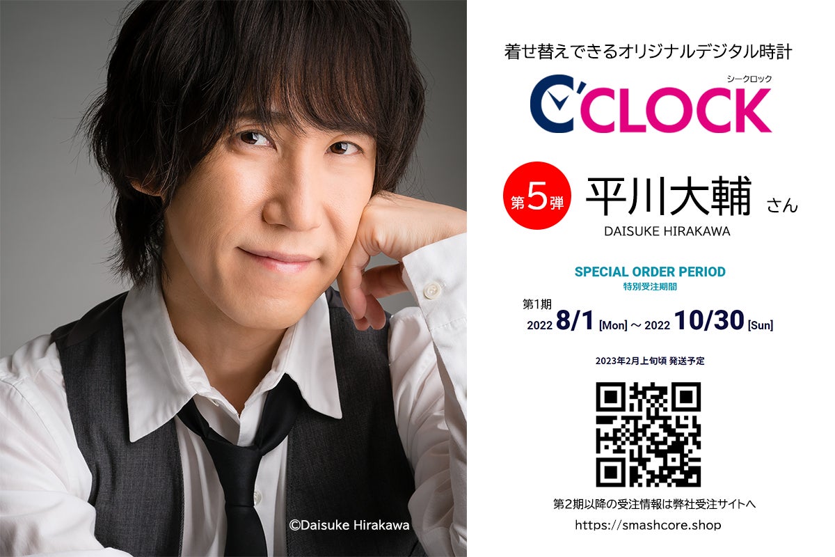 全音声録りおろし 声優 ごと本体データの着せ替えが可能なデジタル時計 C Clock が誕生 第5弾は平川大輔さん 8月1日よりスマッシュコアで受注開始 株式会社スマッシュコアエンターテインメントのプレスリリース 全音声録りおろし 声優 ごと本体データの着せ替えが可能なデジタル時計 C Clock が誕生 第5弾は平川大輔さん 8月1日よりスマッシュコアで受注開始 株式会社スマッシュコアエンターテインメントのプレスリリース