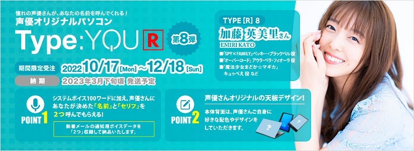 声優オリジナルパソコンのリバイバルシリーズに加藤英美里さんが登場 Type You R タイプユーアール 第8弾は10月17日よりスマッシュコアで受注開始 株式会社スマッシュコアエンターテインメントのプレスリリース 声優オリジナルパソコンのリバイバルシリーズに加藤英美里さんが登場 Type You R タイプユーアール 第8弾は10月17日よりスマッシュコアで受注開始 株式会社スマッシュコアエンターテインメントのプレスリリース