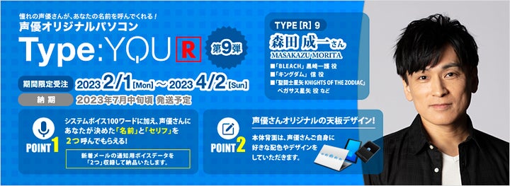 声優オリジナルパソコンのリバイバルシリーズに森田成一さんが登場 声優オリジナルパソコンのリバイバルシリーズに森田成一さんが登場