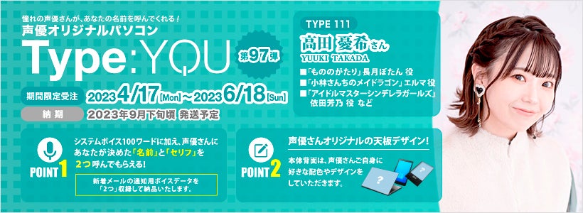 高田憂希 type:YOU 声優pc 声優オリジナルパソコンに高田憂希さんが登場!【Type:YOU
