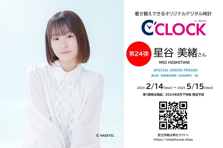 声優デジタル時計「C’CLOCK」第24弾は星谷美緒さん！2月14日より受注開始！