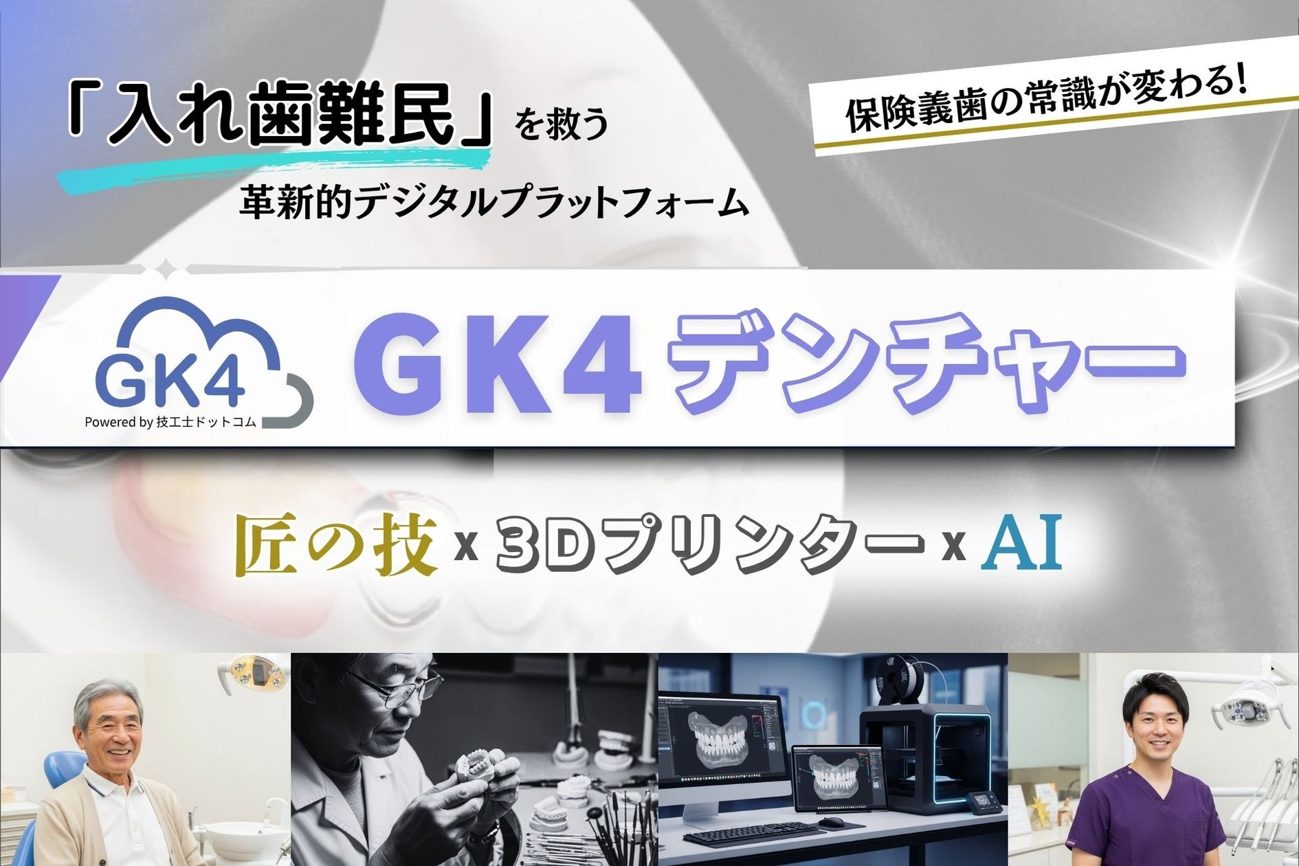 【入れ歯難民を救う】 技工士ドットコム、保険義歯の診療に革新を ...