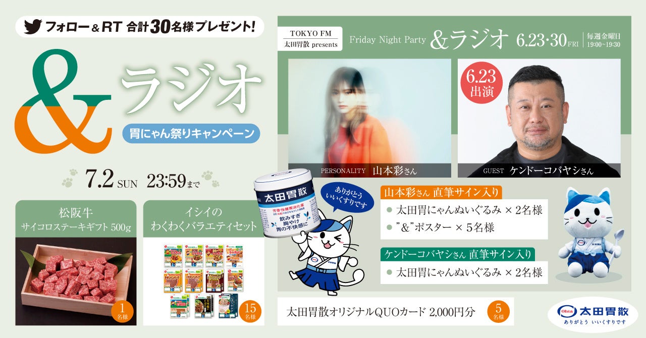 「&ラジオ 胃にゃん祭りキャンペーン」開催中!山本彩さんやケンドーコバヤシさんの直筆サイン入り太田胃にゃんぬいぐるみや豪華賞品が当たる!TOKYO FMの番組『太田胃散 presents Friday Night Party &ラジオ』とのコラボ企画! 「&ラジオ 胃にゃん祭りキャンペーン」開催中!山本彩さんやケンドーコバヤシさんの直筆サイン入り太田胃にゃんぬいぐるみや豪華賞品が当たる!TOKYO FMの番組『太田胃散 presents Friday Night Party &ラジオ』とのコラボ企画!