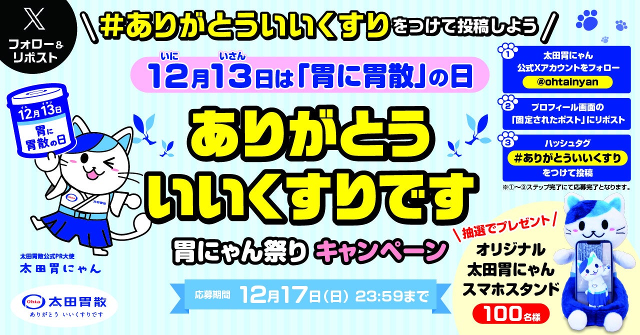 ありがとう いいくすりです」胃にゃん祭りキャンペーン 太田胃