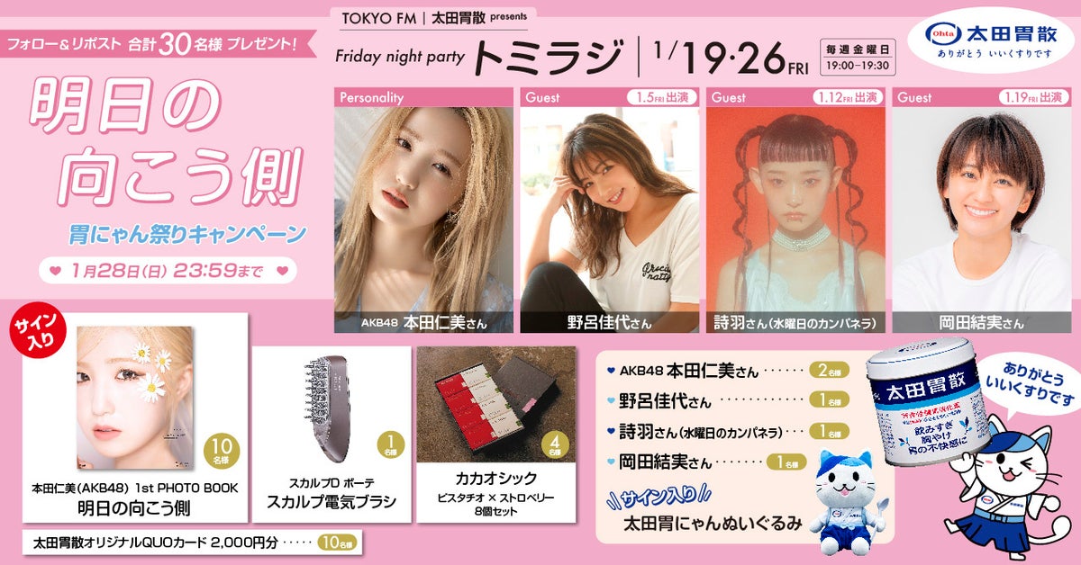 明日の向こう側 胃にゃん祭りキャンペーン!太田胃にゃん公式X TOKYO FMとのコラボ企画 明日の向こう側 胃にゃん祭りキャンペーン!太田胃にゃん公式X TOKYO FMとのコラボ企画