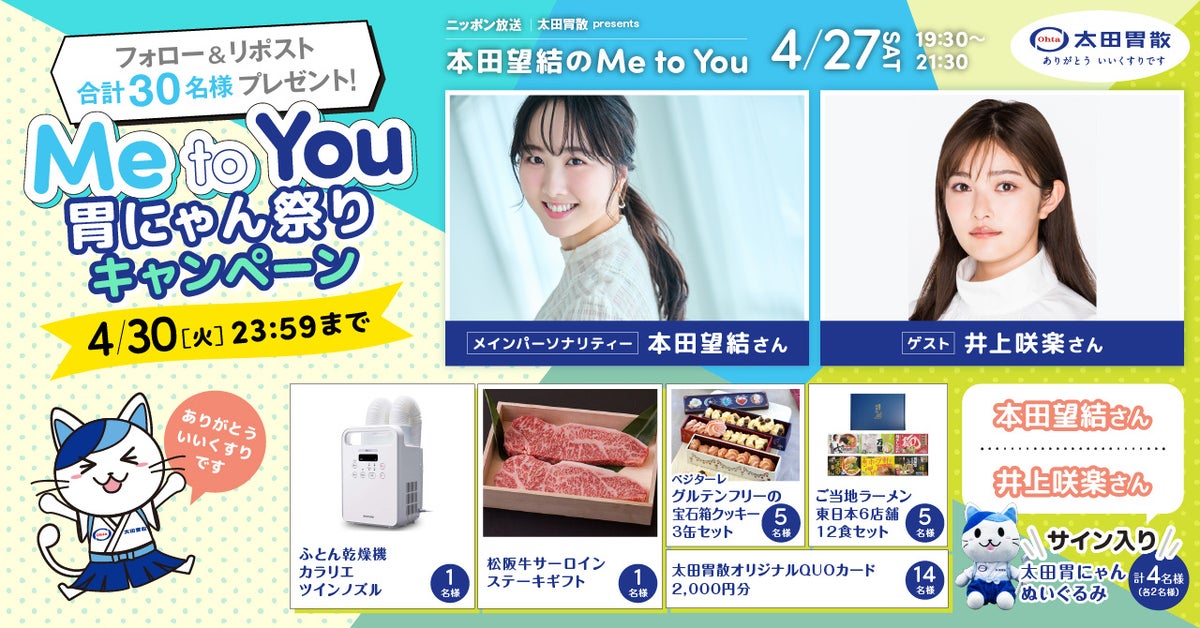 太田胃散 presents 本田望結×井上咲楽!Me to You 胃にゃん祭りキャンペーン2024年4月24日開始 太田胃散 presents 本田望結×井上咲楽!Me to You 胃にゃん祭りキャンペーン2024年4月24日開始