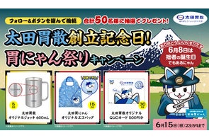 太田胃散創立146周年記念!豪華賞品50名様プレゼントキャンペーン
