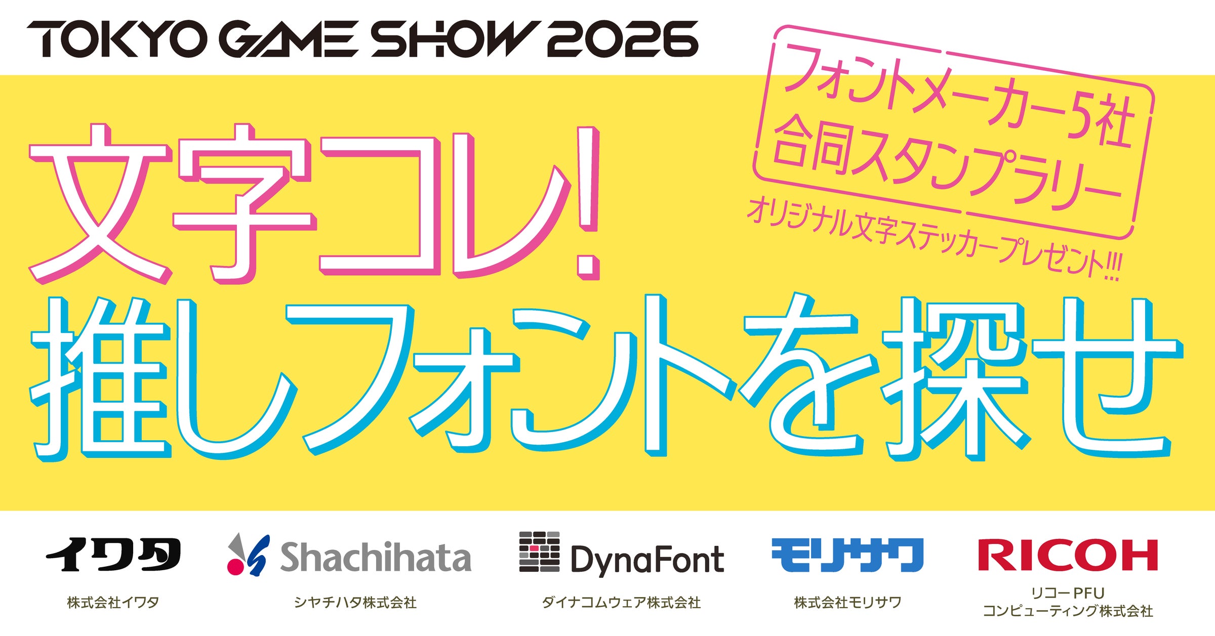 TGS2026でフォントメーカー5社が集結!推しフォント探しスタンプラリー開催 TGS2026でフォントメーカー5社が集結!推しフォント探しスタンプラリー開催