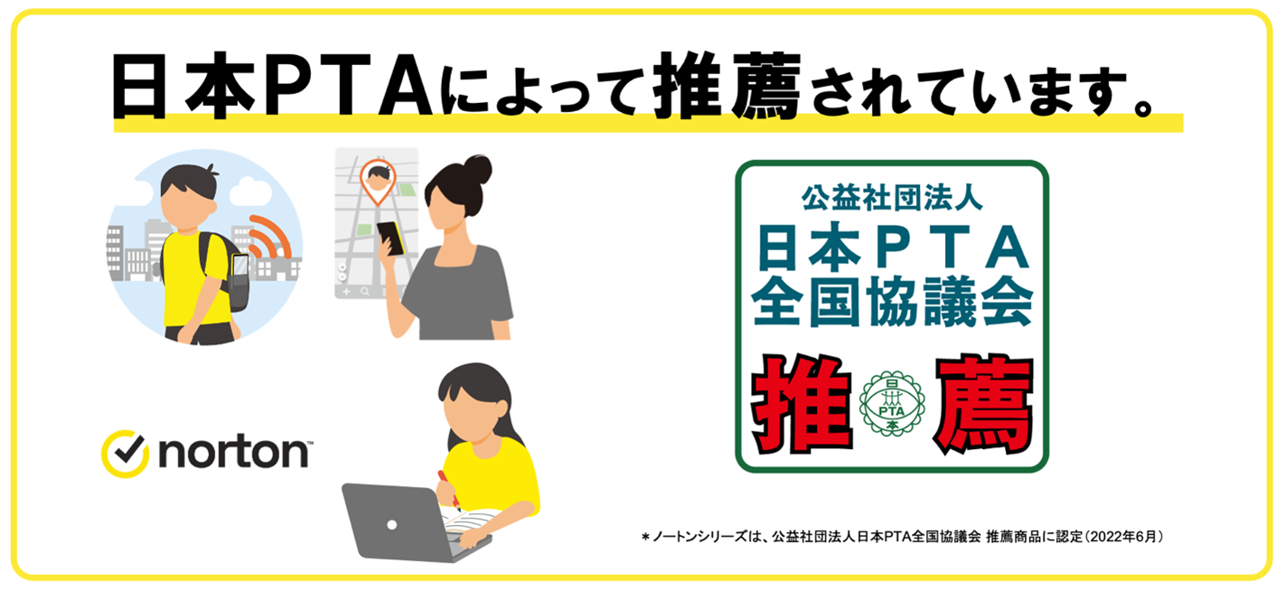 子供のインターネット利用を守るノートン製品が(公)日本PTA全国協議会