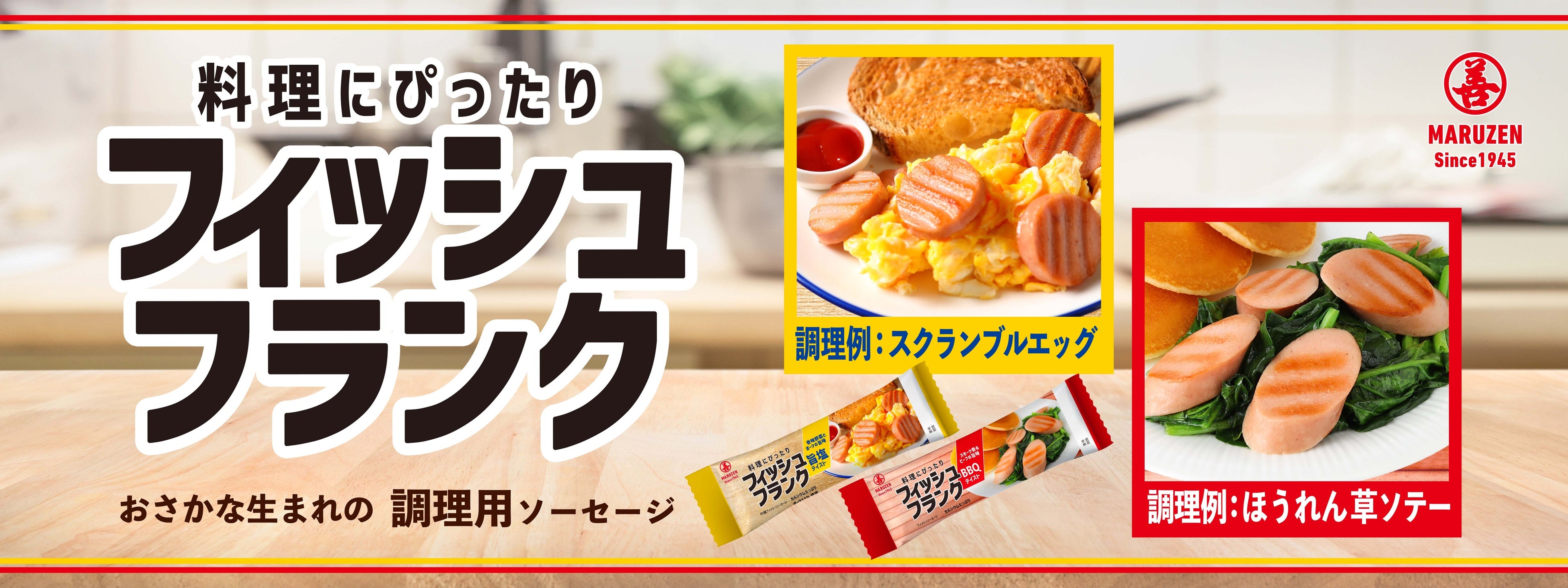 おさかな生まれの調理用ソーセージ「フィッシュフランク」新発売
