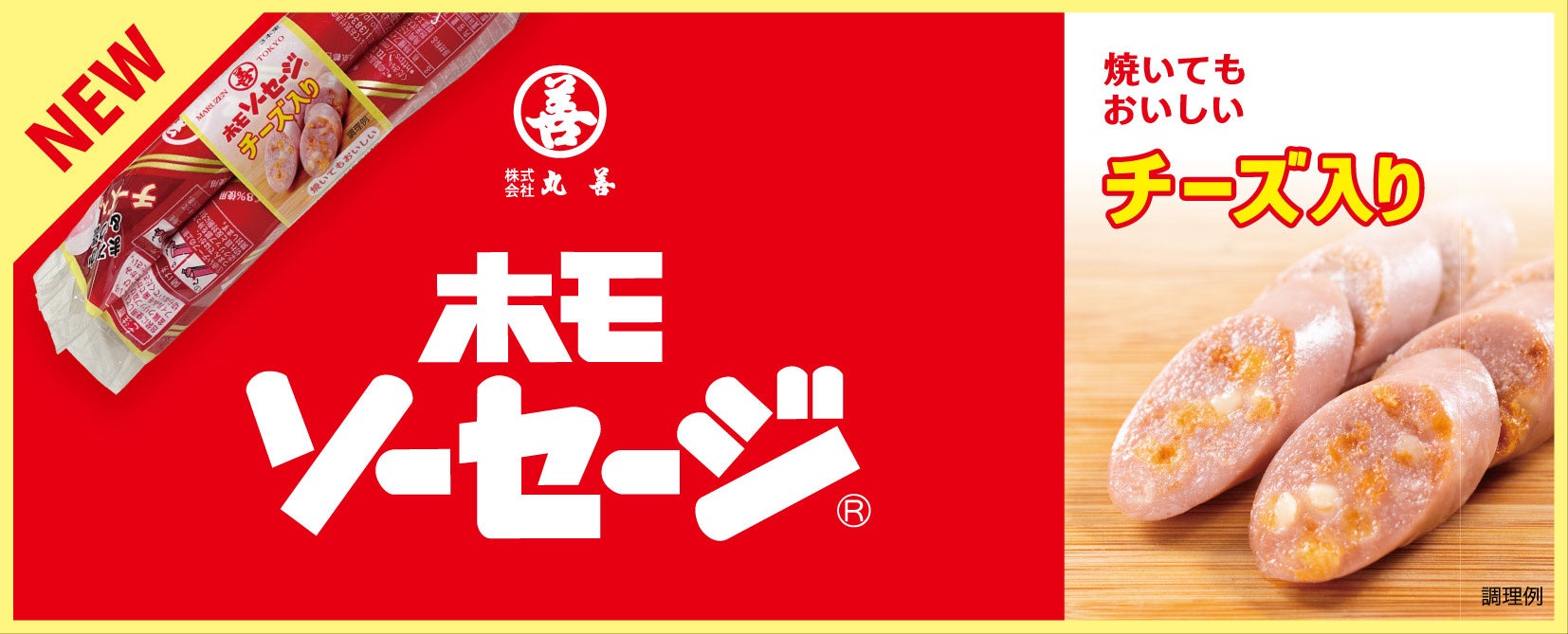 #16 Result of tokyohot 1960 70年のロングセラー「ホモソーセージ」に 新商品「ホモソーセージ チーズ入り 3本束」が登場 | 株式会社丸善のプレスリリース (NONE of the images is related to this website.) tokyohot 1960 70年のロングセラー「ホモソーセージ」に 新商品「ホモソーセージ チーズ入り 3本束」が登場 | 株式会社丸善のプレスリリース