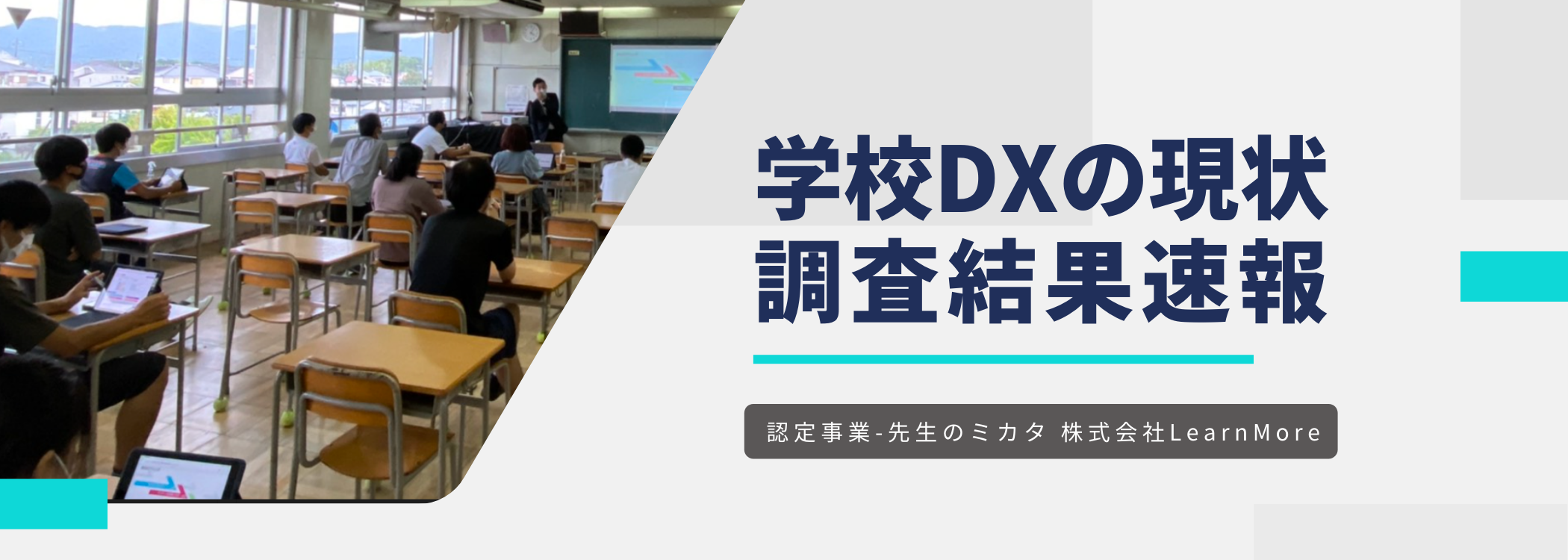 先生のミカタ学校DXの現状調査結果速報