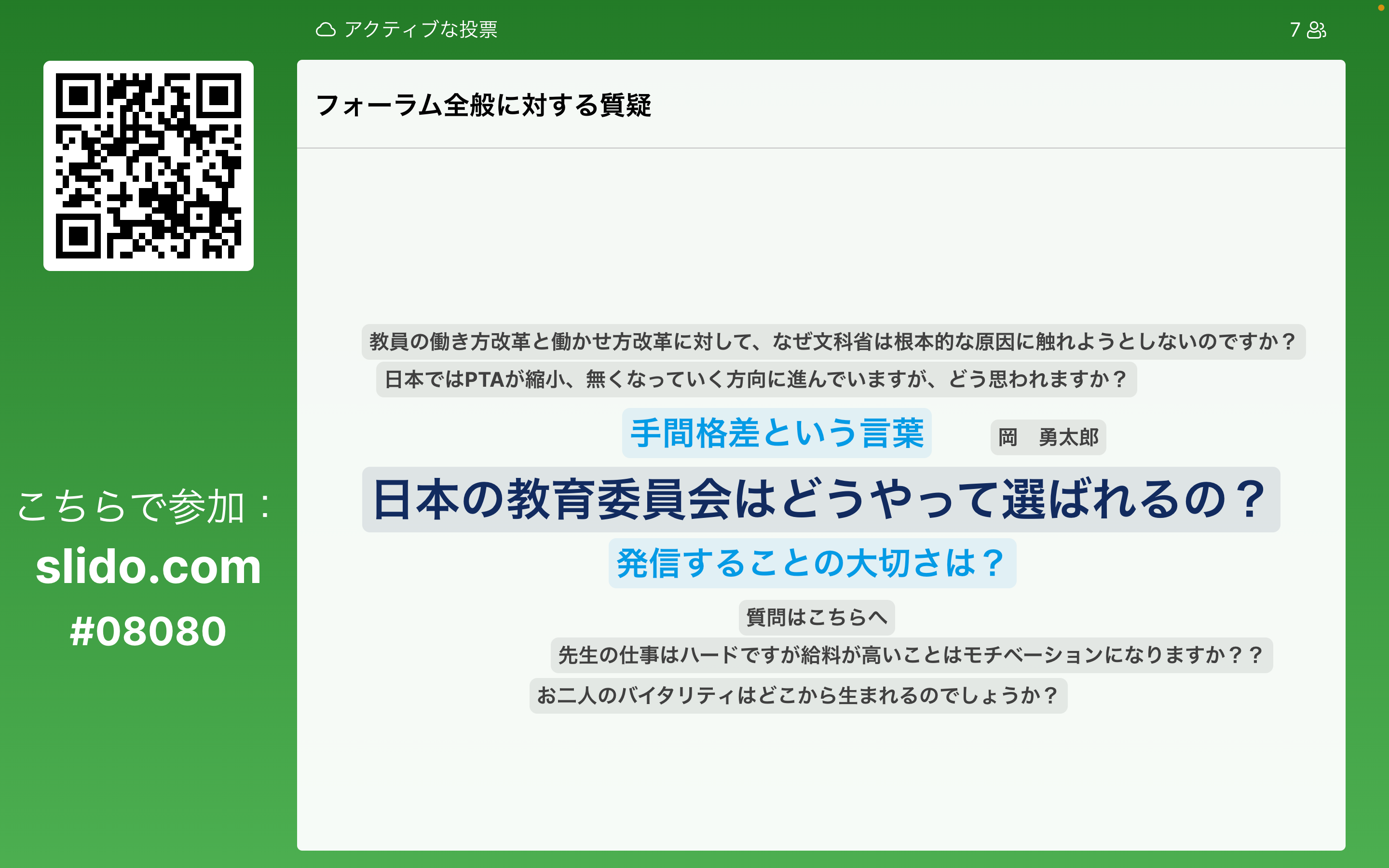 フォーラム内の質疑