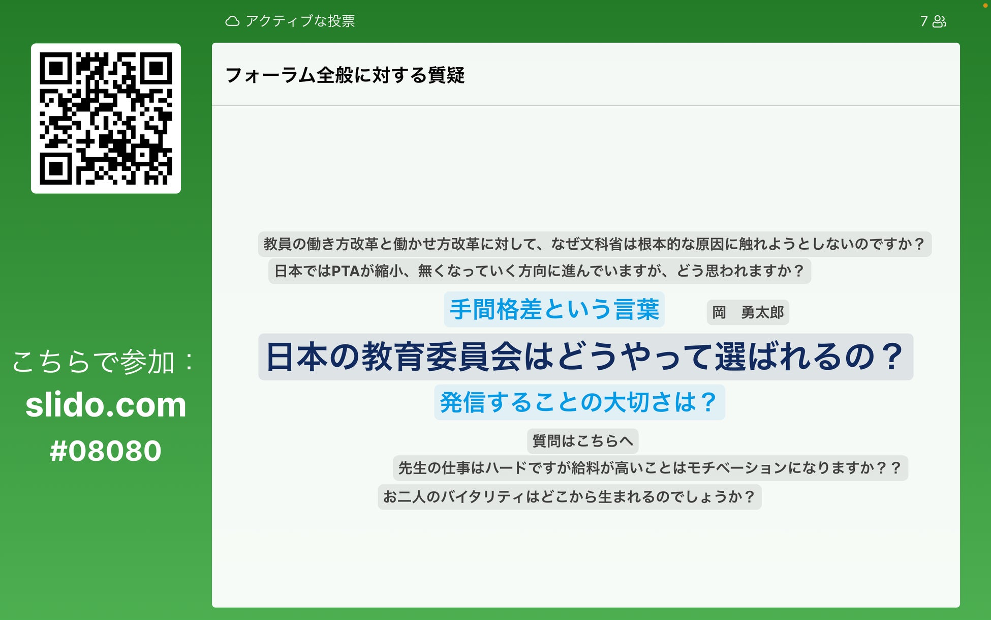 フォーラム内の質疑