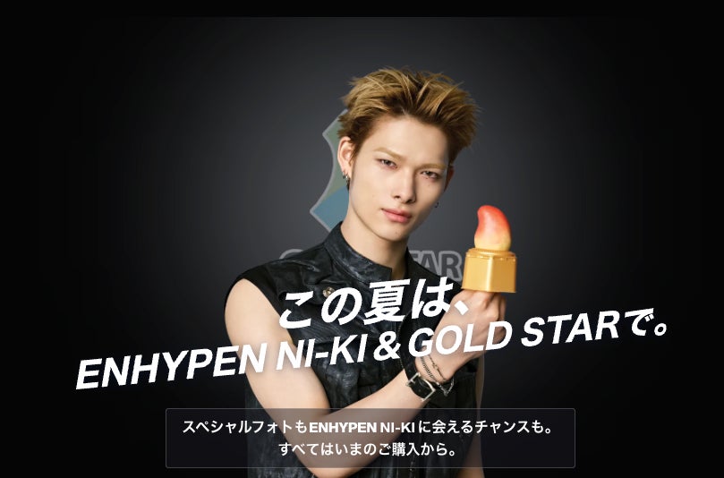 人気グローバルグループ「ENHYPEN」NI-KIがブランドアンバサダーに就任~Gold Star「3Dフルーツアイス」「ベロベロバー」購⼊者参加型キャンペーン開始~ | K-POP、韓国エンタメニュース、取材レポートならコレポ!