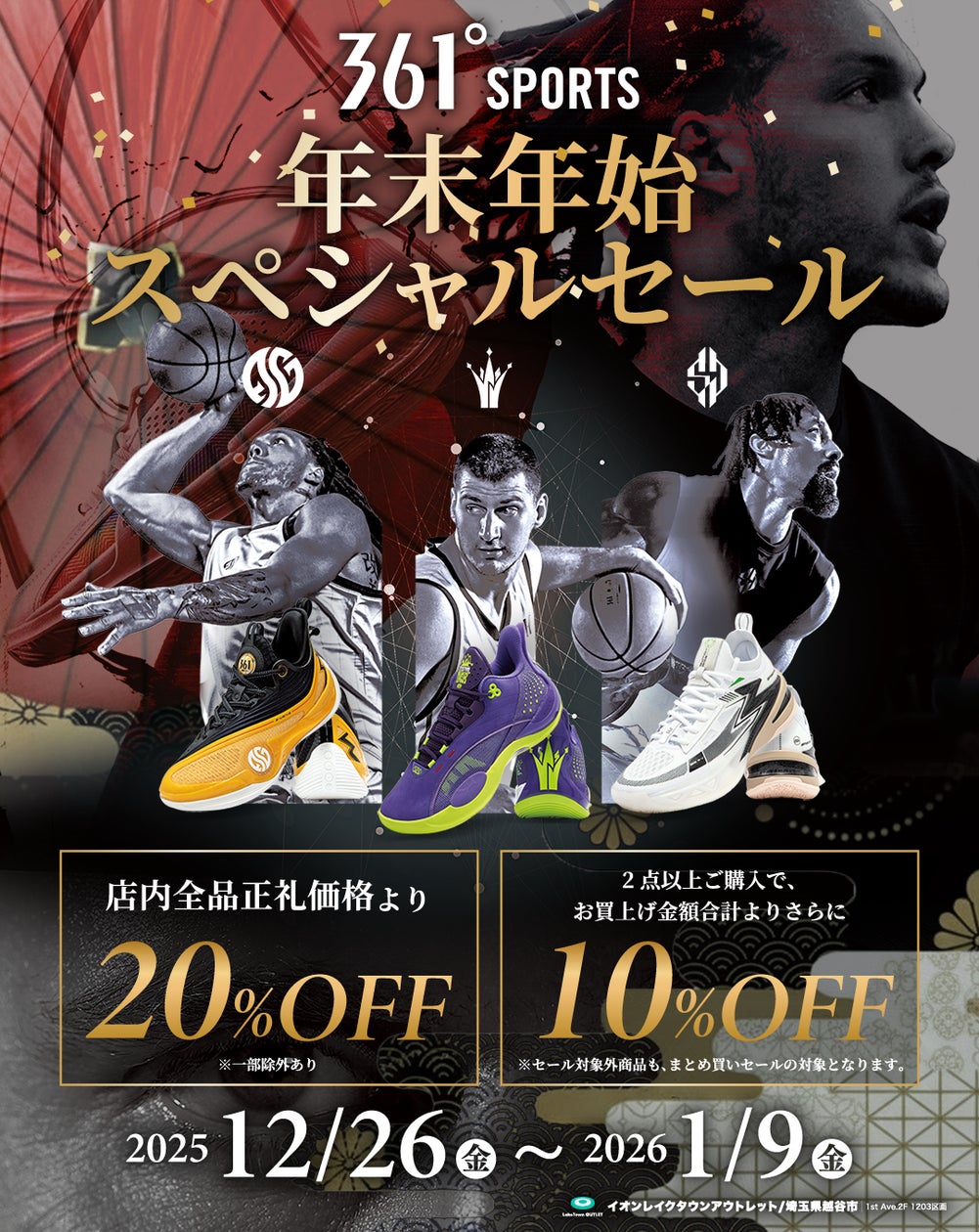 361° SPORTS 12月26日より年末年始スペシャルセールを開催! | 株式 361° SPORTS 12月26日より年末年始スペシャルセールを開催! | 株式