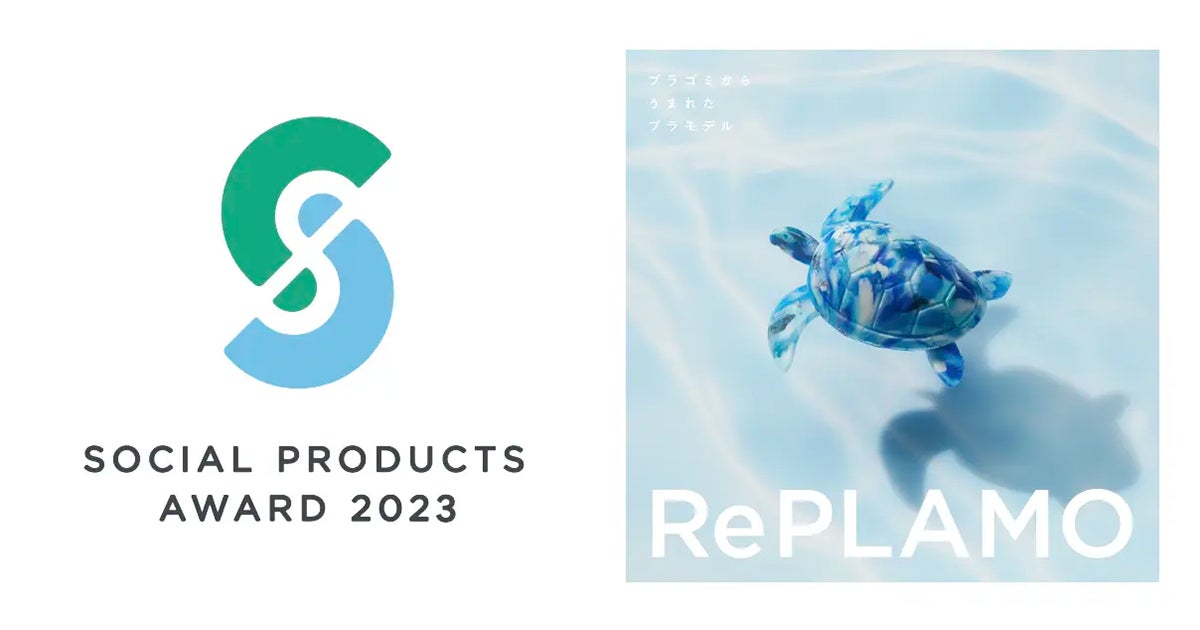 「プラごみから生まれたプラモデル『RePLAMO』が社会性と商品性を評価するアワードを受賞!」- Final Aimのデザインノウハウが生かされた、プラスチックゴミ問題に取り組むプロジェクトの成果。展示販売会も開催中。 「プラごみから生まれたプラモデル『RePLAMO』が社会性と商品性を評価するアワードを受賞!」- Final Aimのデザインノウハウが生かされた、プラスチックゴミ問題に取り組むプロジェクトの成果。展示販売会も開催中。
