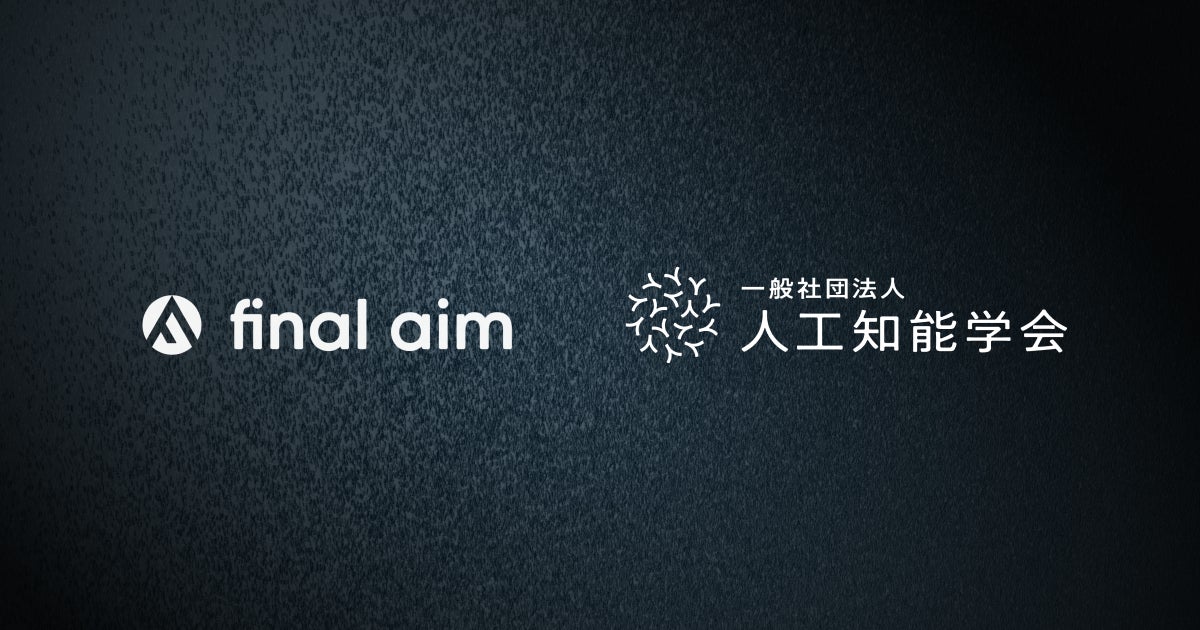 Final Aim、一般社団法人 人工知能学会に賛助会員として入会
