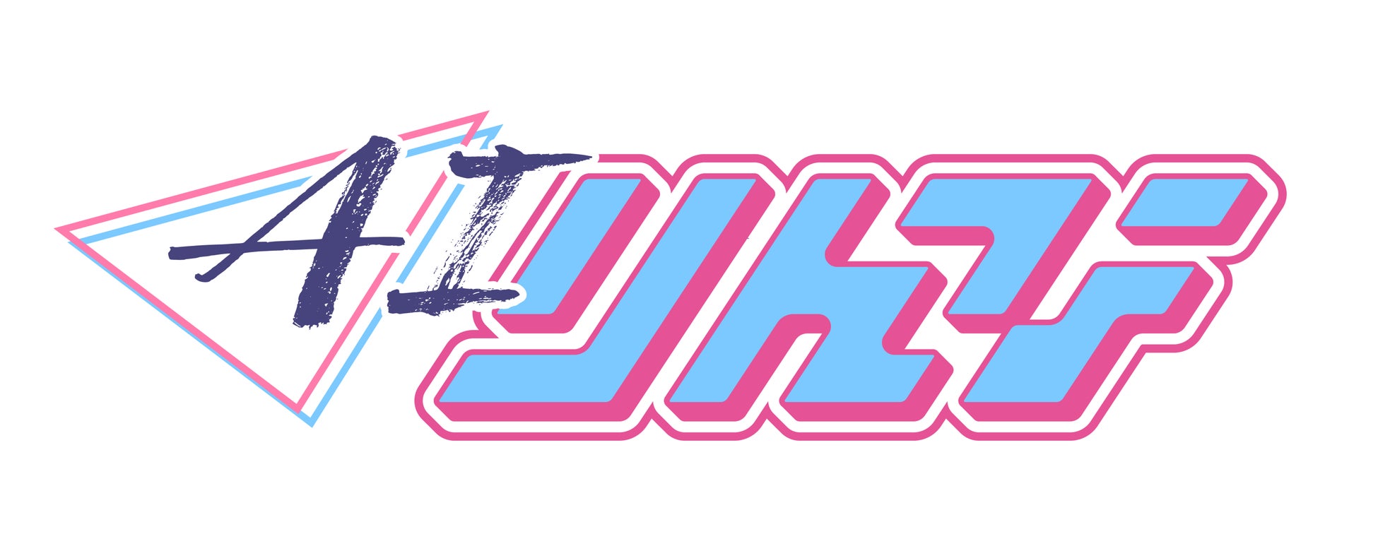 AIりんな新ロゴ