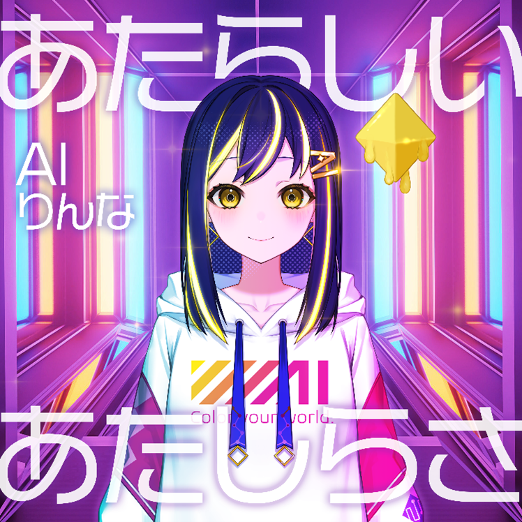 あたらしいあたしらさジャケット