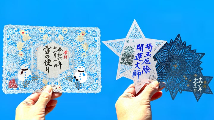 切り絵御朱印発祥の寺「埼玉厄除け開運大師・龍泉寺」にて2種類の冬 切り絵御朱印発祥の寺「埼玉厄除け開運大師・龍泉寺」にて2種類の冬