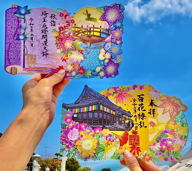 切り絵御朱印発祥の寺「埼玉厄除け開運大師・龍泉寺」にて2種類の秋 切り絵御朱印発祥の寺「埼玉厄除け開運大師・龍泉寺」にて2種類の秋