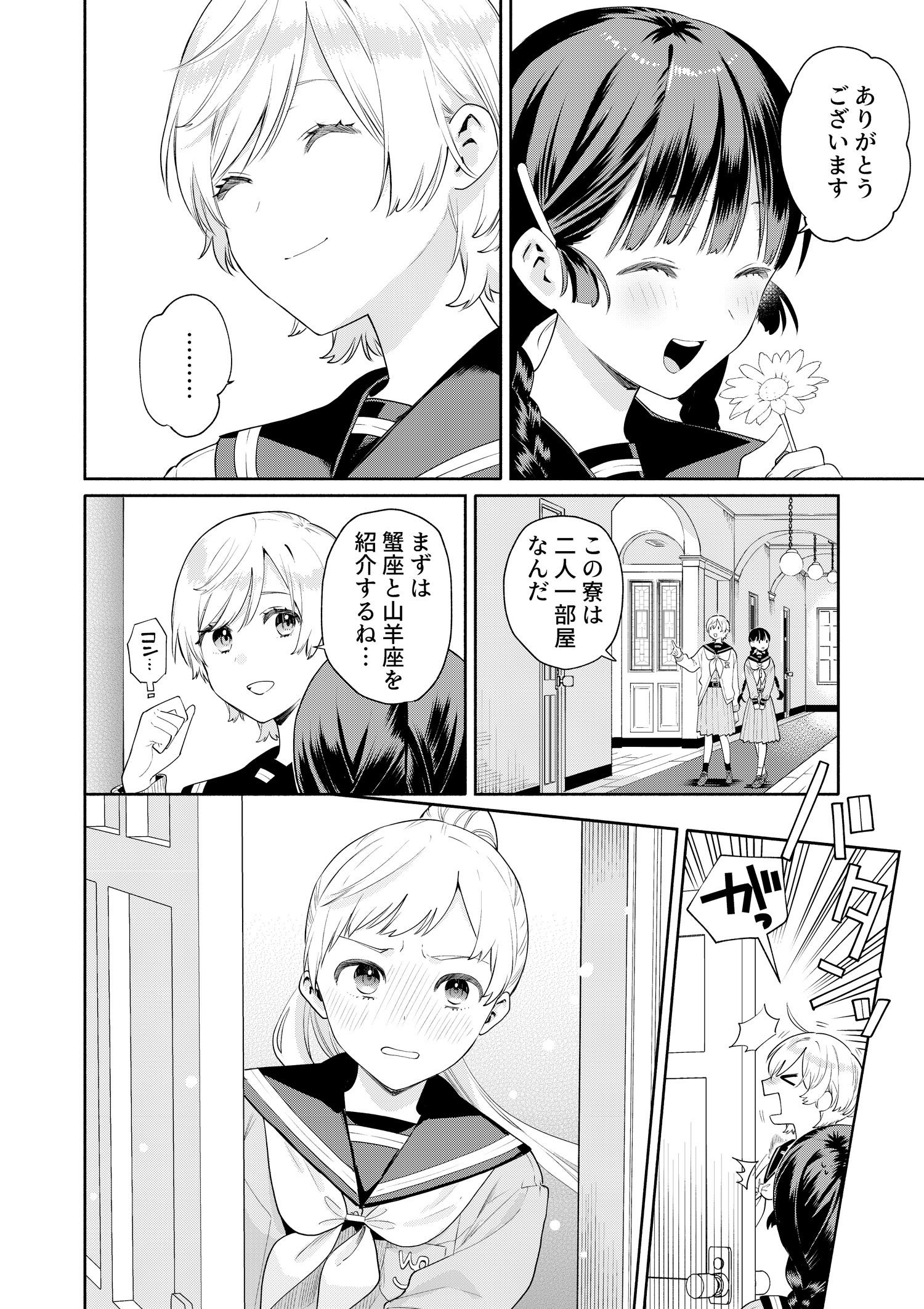 『黄道寮の星座な日々』第1話より