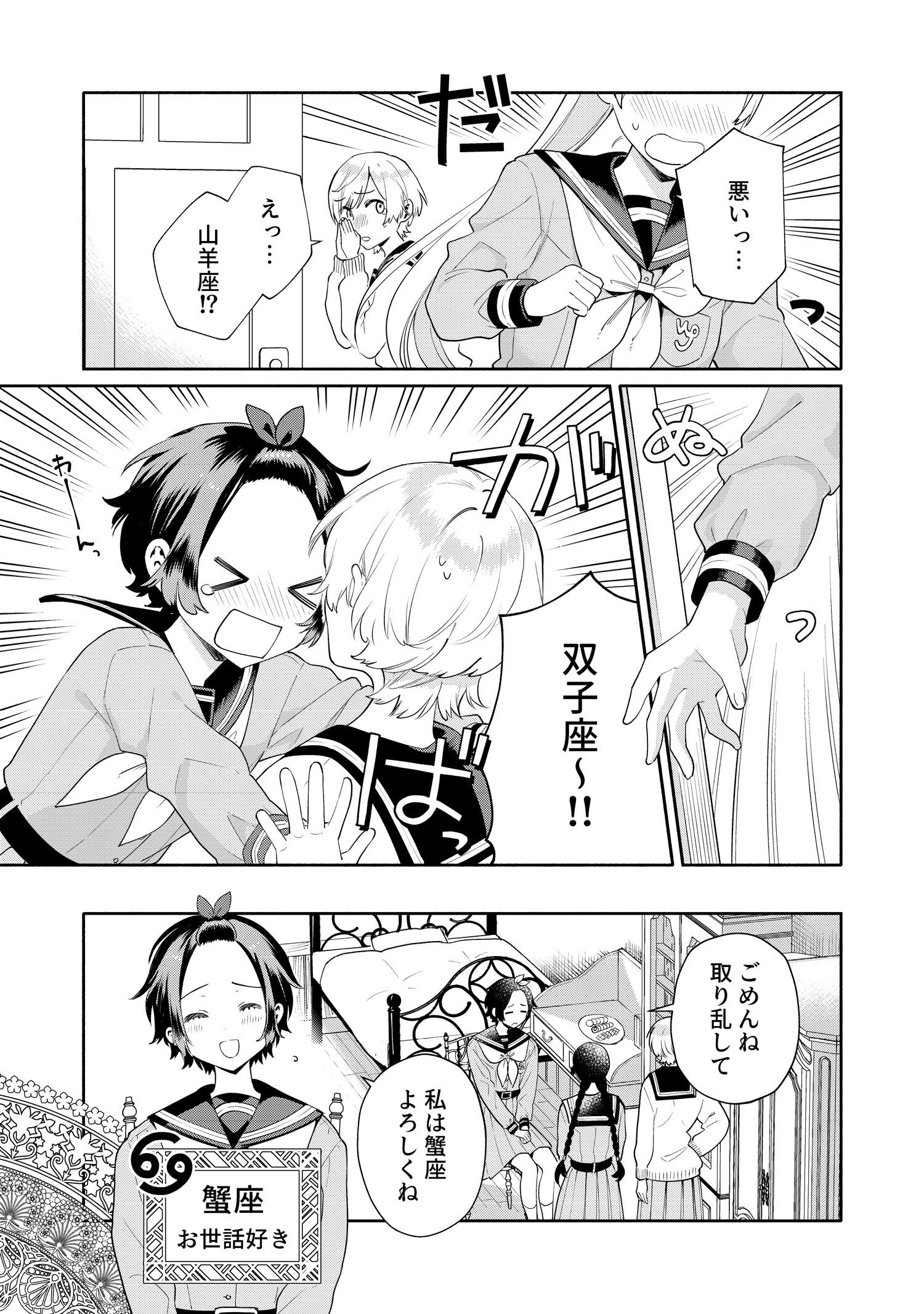 『黄道寮の星座な日々』第1話より