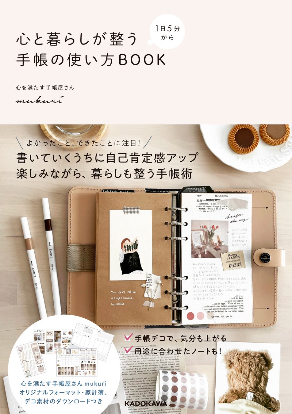 Snsで話題の心を満たす手帳屋さんmukuriによる 手帳の書き方 作り方紹介本 1日5分から 心と暮らしが整う手帳の使い方book 好評発売中 株式会社kadokawaのプレスリリース Snsで話題の心を満たす手帳屋さんmukuriによる 手帳の書き方 作り方紹介本 1日5分から 心と暮らしが整う手帳の使い方book 好評発売中 株式会社kadokawaのプレスリリース