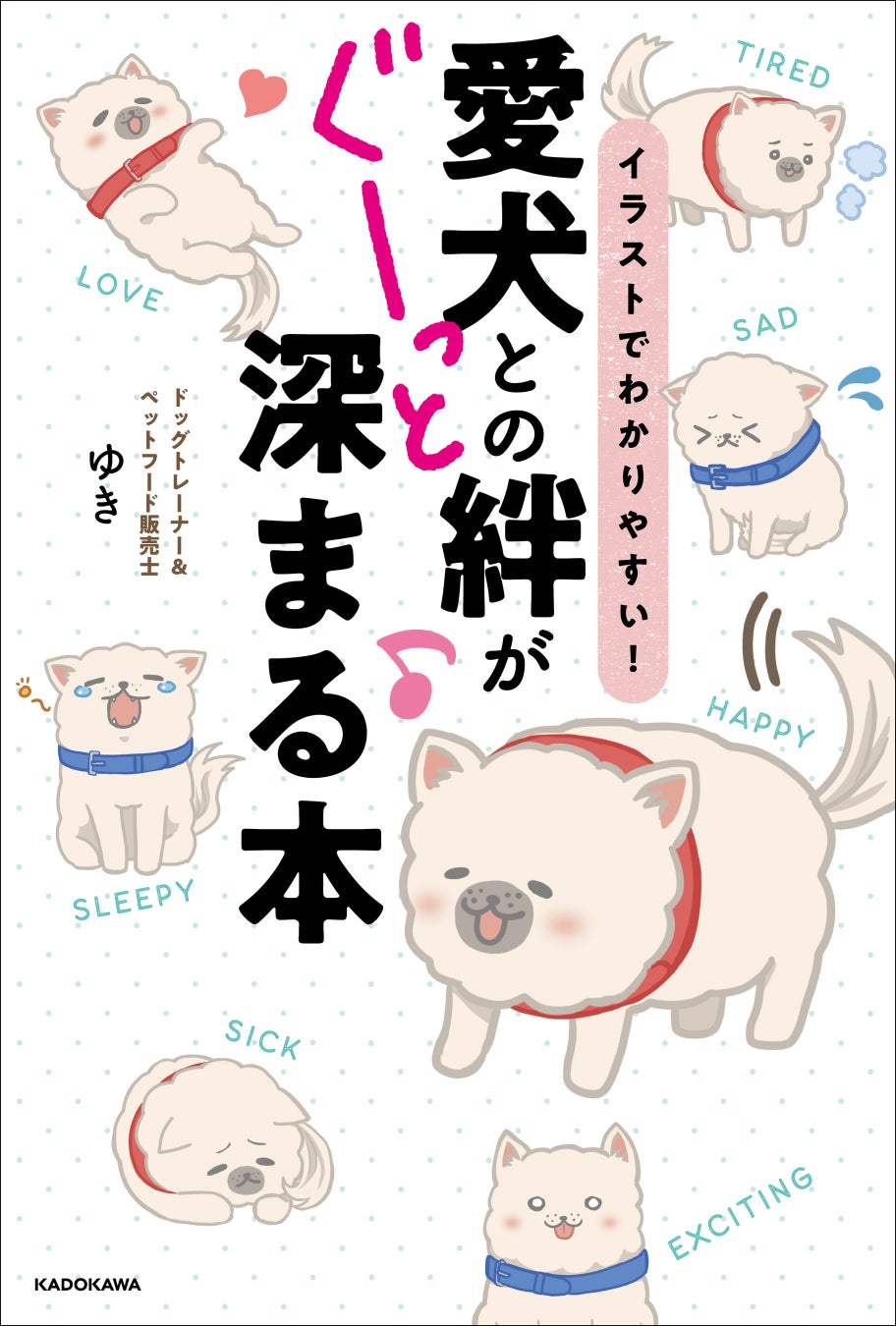 愛犬との日々の中でぶつかる悩みや疑問101テーマを解説 イラストでわかりやすい 愛犬との絆がぐーっと深まる本 発売 株式会社kadokawaのプレスリリース 愛犬との日々の中でぶつかる悩みや疑問101テーマを解説 イラストでわかりやすい 愛犬との絆がぐーっと深まる本 発売 株式会社kadokawaのプレスリリース