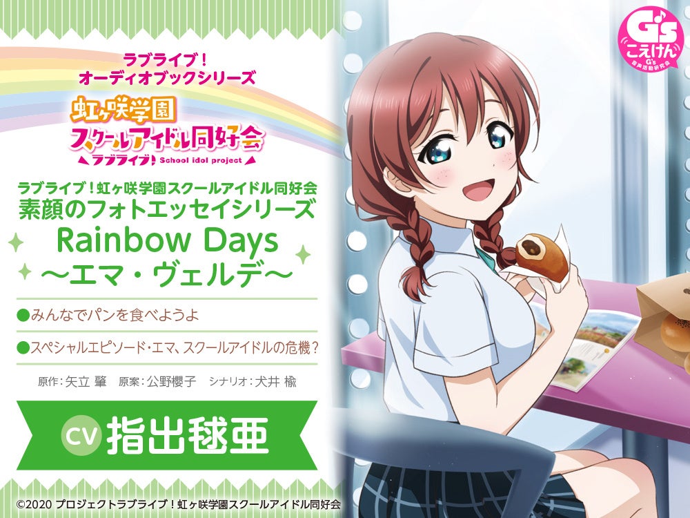 ラブライブ 虹ヶ咲学園スクールアイドル同好会 素顔のフォトエッセイシリーズ Rainbow Days をオーディオブック化 第4弾 エマ ヴェルデ Cv 指出毬亜 が好評発売中 株式会社kadokawaのプレスリリース ラブライブ 虹ヶ咲学園スクールアイドル同好会 素顔のフォトエッセイシリーズ Rainbow Days をオーディオブック化 第4弾 エマ ヴェルデ Cv 指出毬亜 が好評発売中 株式会社kadokawaのプレスリリース