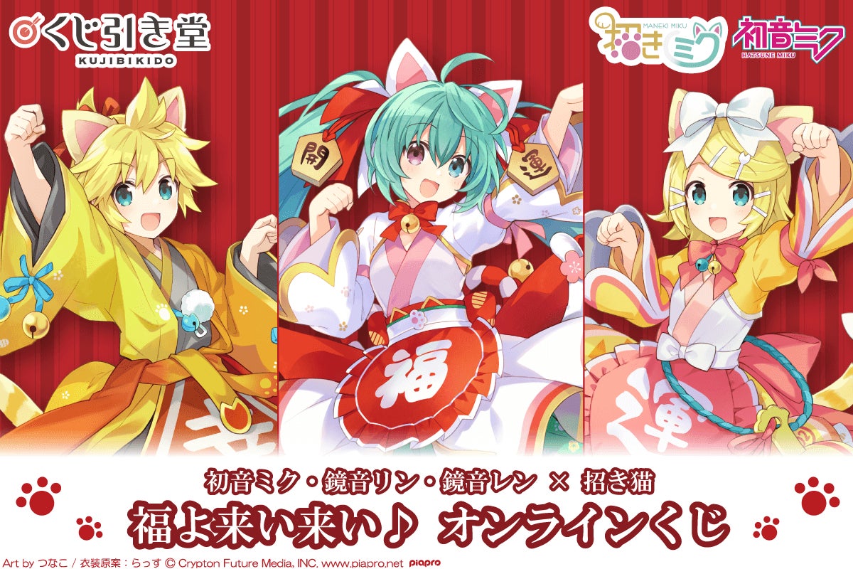 初音ミク・鏡音リン・鏡音レンが揃ってくじ引き堂に初登場! | 株式 初音ミク・鏡音リン・鏡音レンが揃ってくじ引き堂に初登場! | 株式