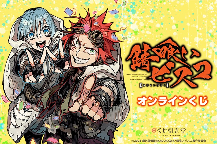 Tvアニメ放送を記念して電撃文庫の人気作品 錆喰いビスコ から原作イラスト 赤岸k 原作世界観イラスト Mochaのイラストを使用した豪華限定グッズが登場 商品 サービストピックス Kadokawaグループ ポータルサイト Tvアニメ放送を記念して電撃文庫の人気作品 錆喰いビスコ から原作イラスト 赤岸k 原作世界観イラスト Mochaのイラストを使用した豪華限定グッズが登場 商品 サービストピックス Kadokawaグループ ポータルサイト