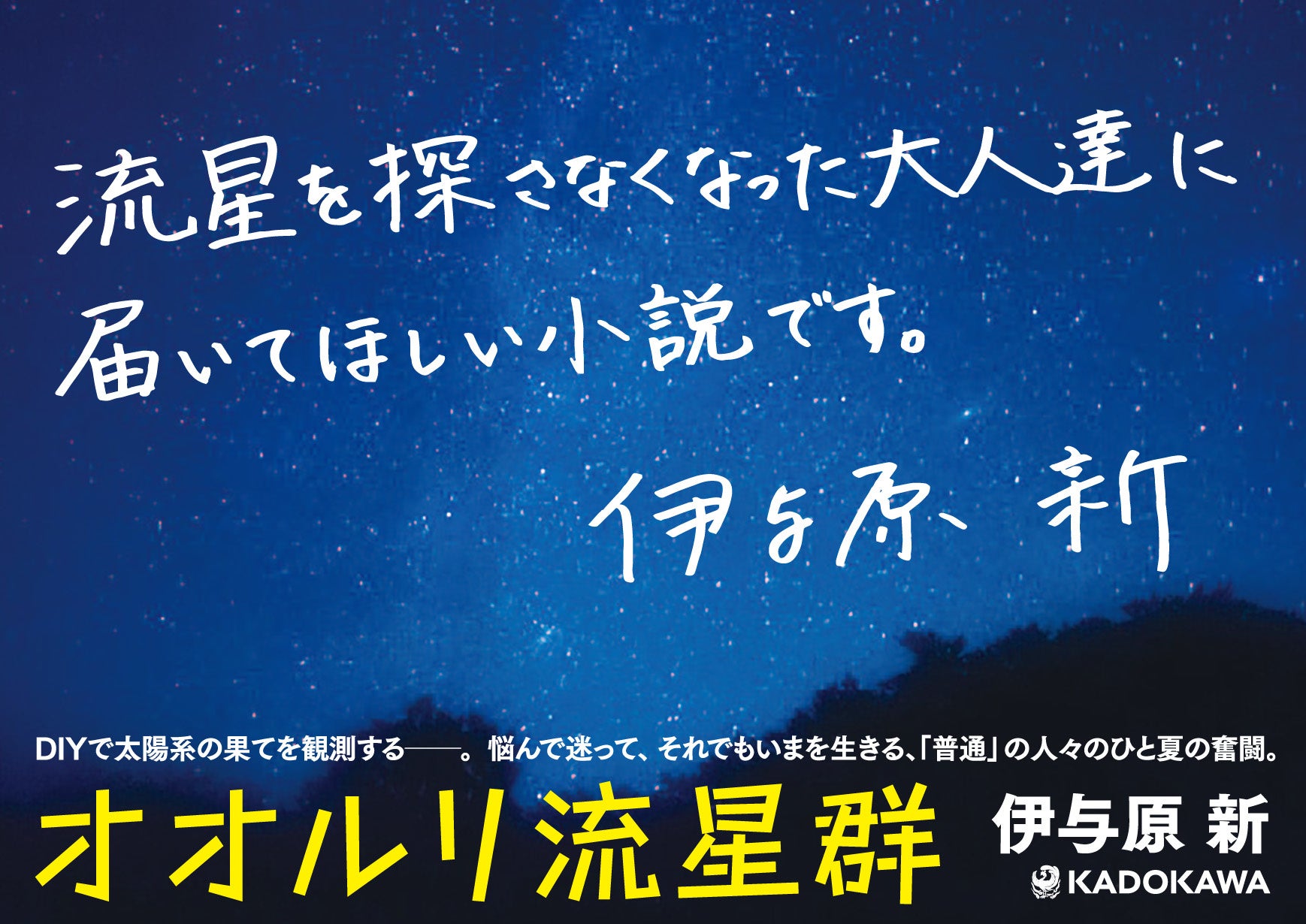 天文台を 作るつもりなんだ Diyで宇宙の果てを観測する 伊与原新 オオルリ流星群 発売 科学と人生のロマンが交差する静かな感動の物語 株式会社kadokawaのプレスリリース 天文台を 作るつもりなんだ Diyで宇宙の果てを観測する 伊与原新 オオルリ流星群 発売 科学と人生のロマンが交差する静かな感動の物語 株式会社kadokawaのプレスリリース