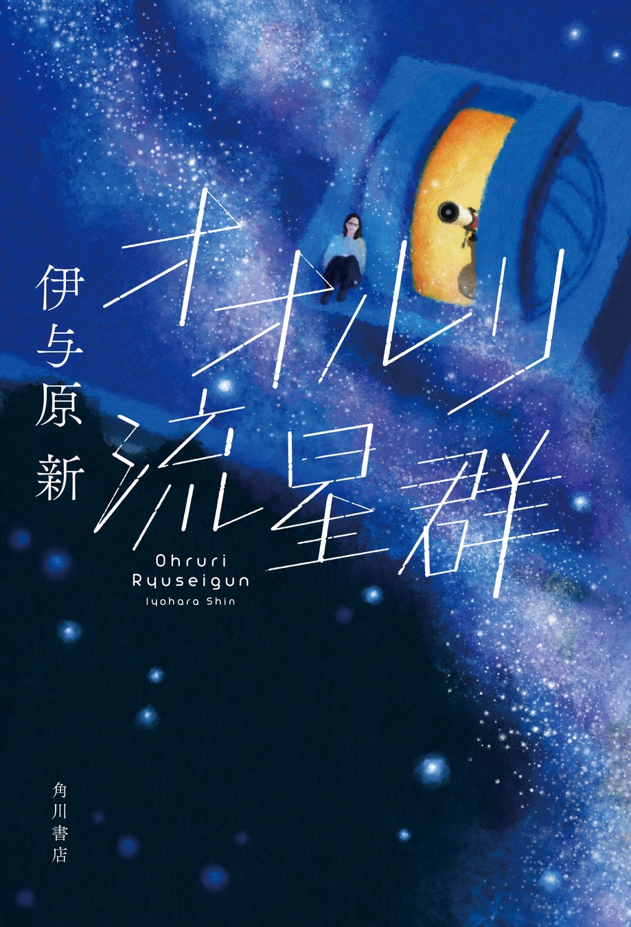 天文台を 作るつもりなんだ Diyで宇宙の果てを観測する 伊与原新 オオルリ流星群 発売 科学と人生のロマンが交差する静かな感動の物語 株式会社kadokawaのプレスリリース 天文台を 作るつもりなんだ Diyで宇宙の果てを観測する 伊与原新 オオルリ流星群 発売 科学と人生のロマンが交差する静かな感動の物語 株式会社kadokawaのプレスリリース