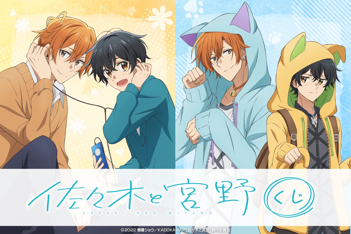 Tvアニメ 佐々木と宮野 がくじ引き堂に登場 描き下ろしイラストを使用した豪華景品が盛りだくさん 株式会社kadokawaのプレスリリース Tvアニメ 佐々木と宮野 がくじ引き堂に登場 描き下ろしイラストを使用した豪華景品が盛りだくさん 株式会社kadokawaのプレスリリース