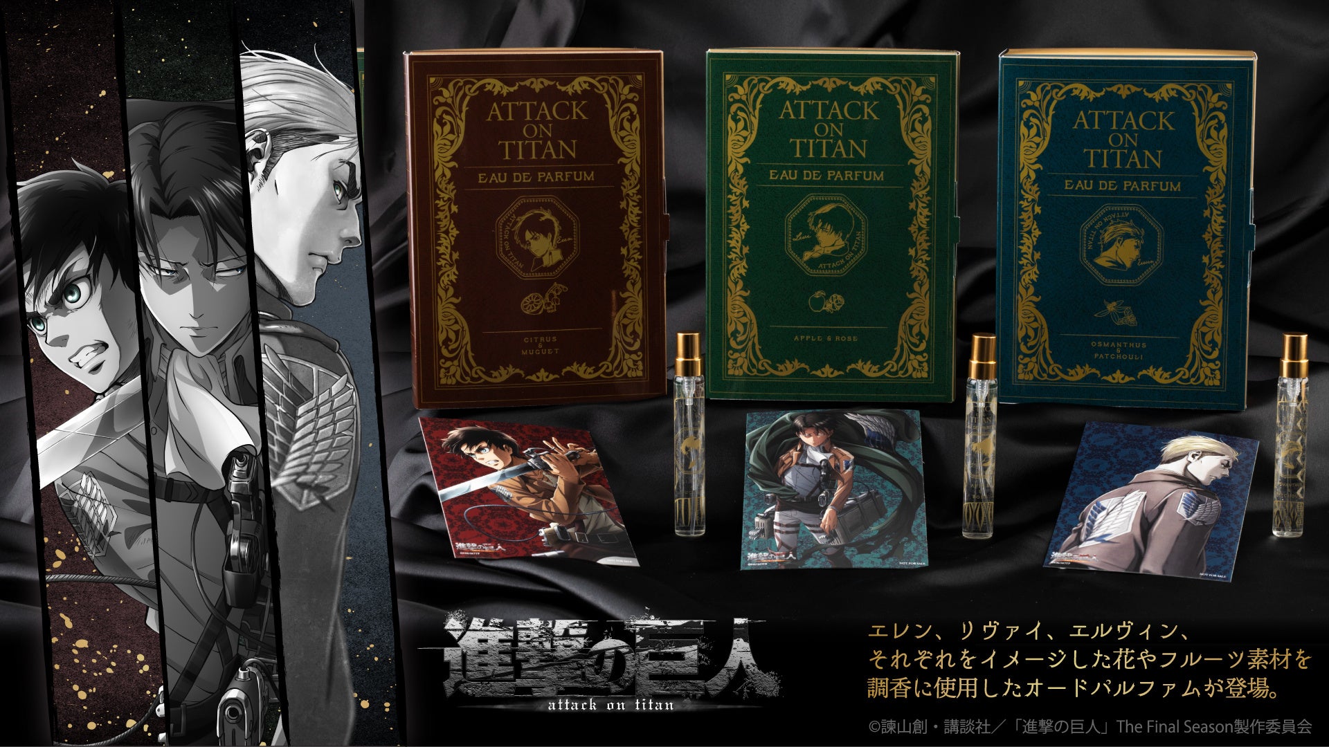 Tvアニメ 進撃の巨人 より エレン リヴァイ エルヴィン をイメージした花やフルーツ素材を使用したオードパルファムやその他新商品が続々登場 株式会社kadokawaのプレスリリース Tvアニメ 進撃の巨人 より エレン リヴァイ エルヴィン をイメージした花やフルーツ素材を使用したオードパルファムやその他新商品が続々登場 株式会社kadokawaのプレスリリース