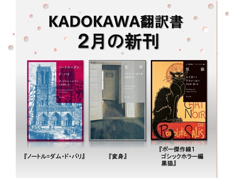 角川文庫 海外 2月の新刊は ヴィクトル ユゴー ノートル ダム ド パリ フランツ カフカ 変身 エドガー アラン ポー ポー傑作選1 ゴシックホラー編 黒猫 の古典新訳3冊 株式会社kadokawaのプレスリリース 角川文庫 海外 2月の新刊は ヴィクトル ユゴー ノートル ダム ド パリ フランツ カフカ 変身 エドガー アラン ポー ポー傑作選1 ゴシックホラー編 黒猫 の古典新訳3冊 株式会社kadokawaのプレスリリース
