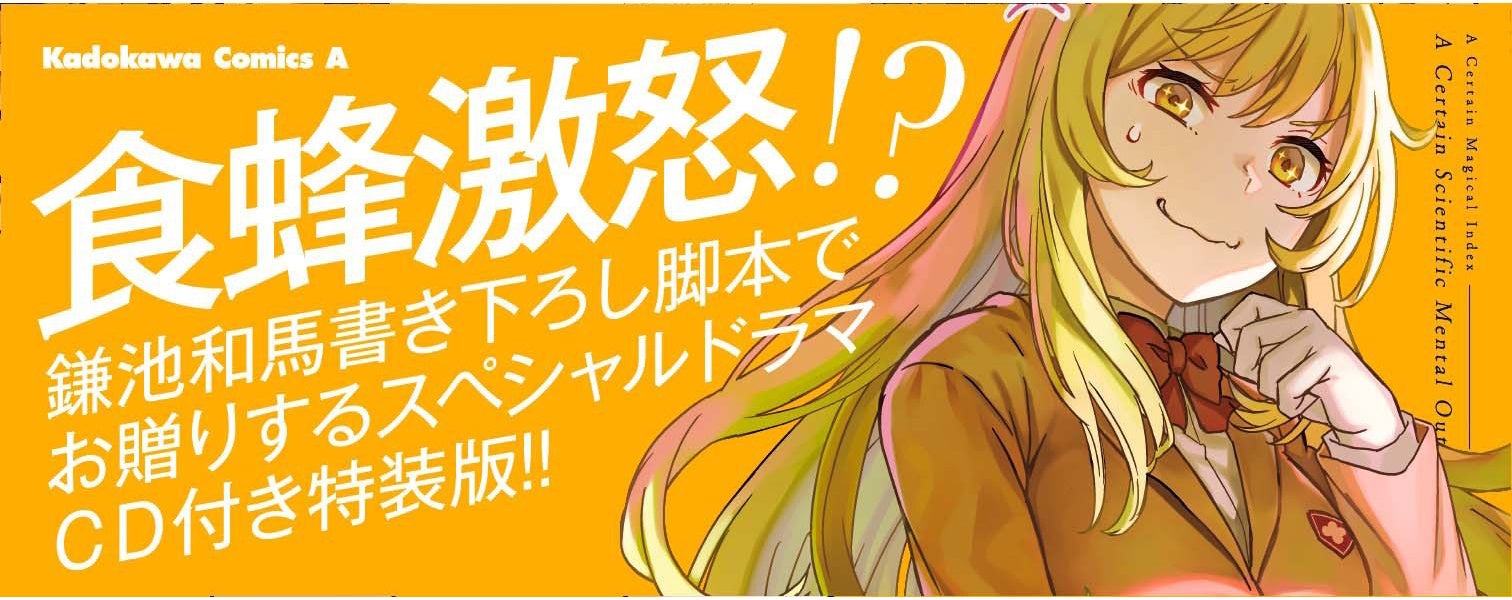 主人公 食蜂操祈 とある シリーズの大人気キャラをメインに据えたスピンオフ作品 堂々のコミックス発売 株式会社kadokawaのプレスリリース 主人公 食蜂操祈 とある シリーズの大人気キャラをメインに据えたスピンオフ作品 堂々のコミックス発売 株式会社kadokawaのプレスリリース