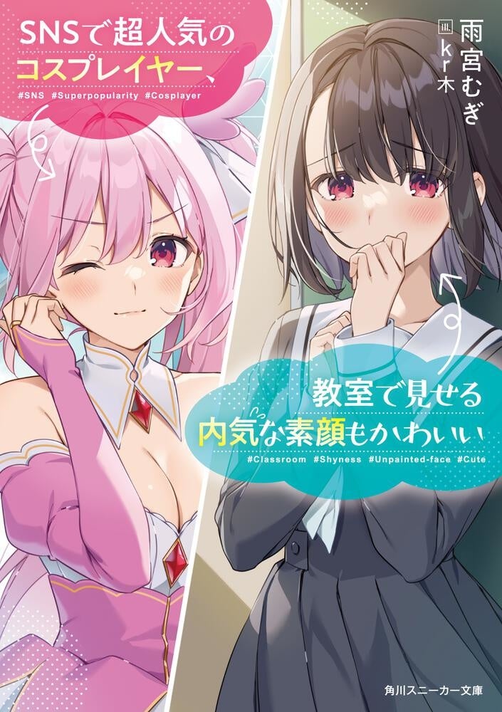 コスプレ姿と素顔 どっちが好き 小説 Snsで超人気のコスプレイヤー 教室で見せる内気な素顔もかわいい 桃月なしこさんの推薦帯にも注目 株式会社kadokawaのプレスリリース コスプレ姿と素顔 どっちが好き 小説 Snsで超人気のコスプレイヤー 教室で見せる内気な素顔もかわいい 桃月なしこさんの推薦帯にも注目 株式会社kadokawaのプレスリリース