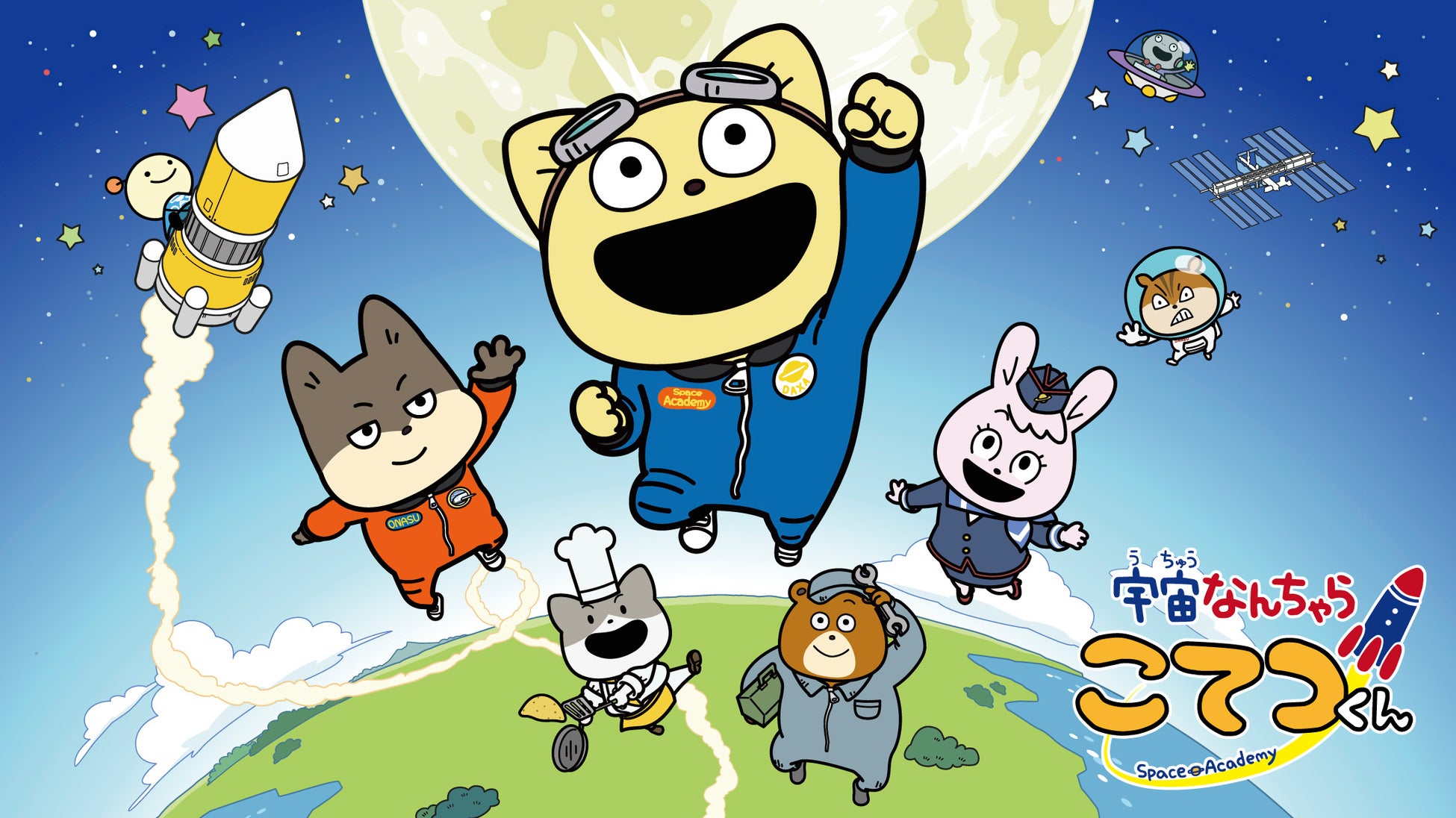 宇宙なんちゃら こてつくん 4月でtvアニメ放送2年目へ 新ビジュアル公開 お祝いコメント到着 株式会社kadokawaのプレスリリース 宇宙なんちゃら こてつくん 4月でtvアニメ放送2年目へ 新ビジュアル公開 お祝いコメント到着 株式会社kadokawaのプレスリリース
