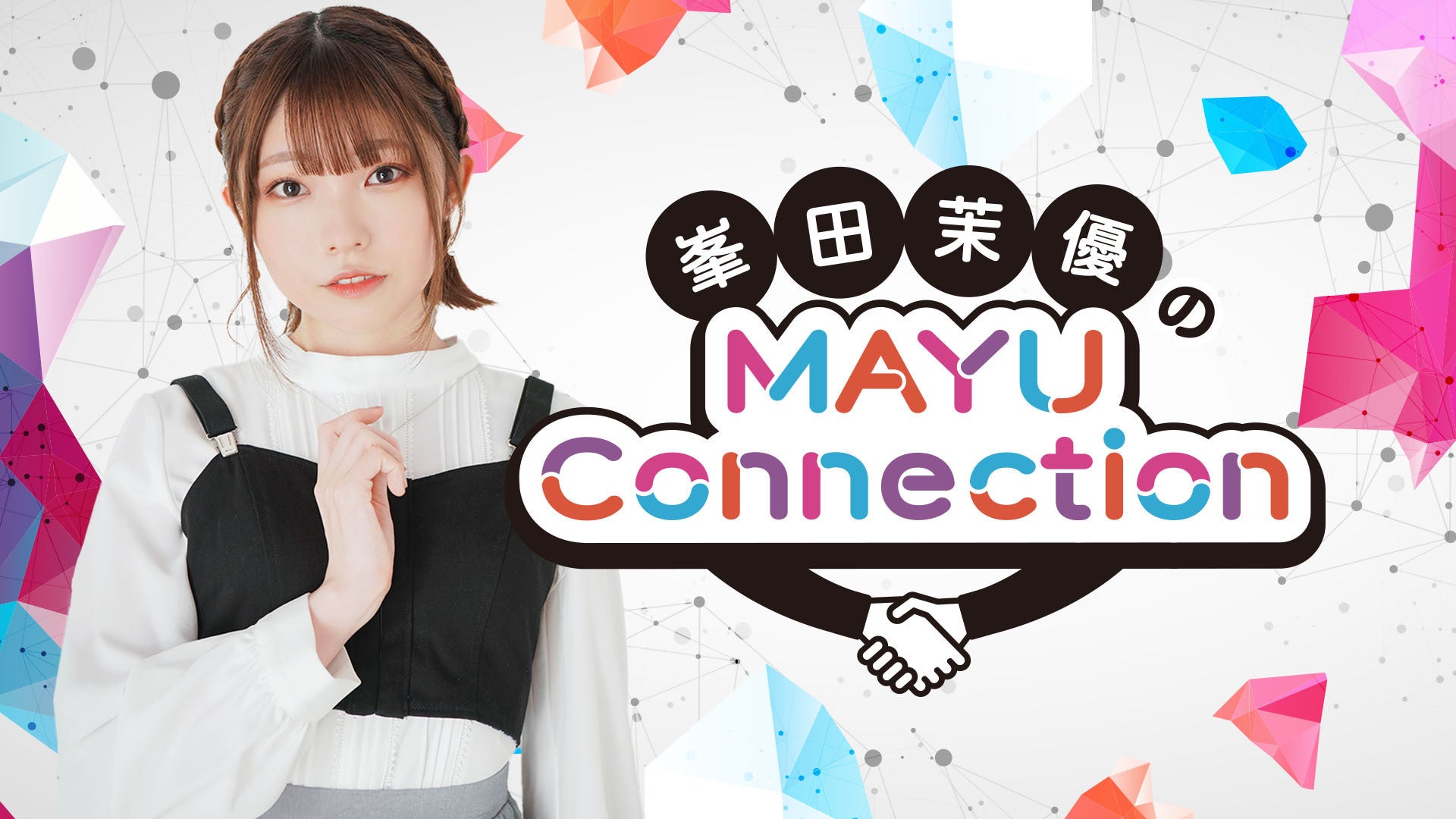 声優番組が詰まったニコニコチャンネルプラス「Voice Assort」をオープン!!村上奈津実・峯田茉優・涼花萌の冠番組がスタート!