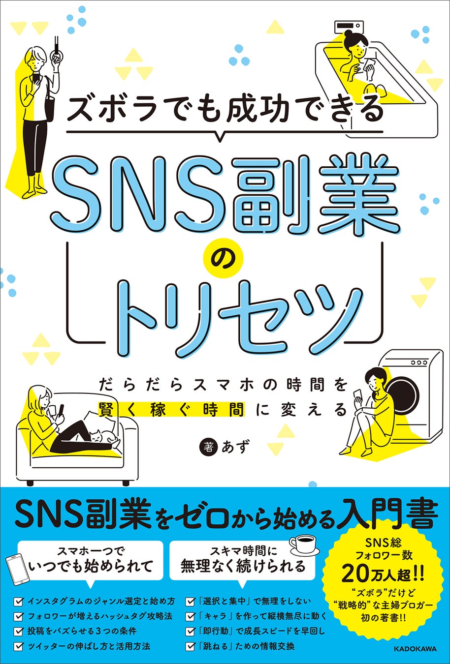 ずぼら主婦でもsnsで副業月収1 000万円 Snsフォロワー万人 あずの全ノウハウを初公開 株式会社kadokawaのプレスリリース ずぼら主婦でもsnsで副業月収1 000万円 Snsフォロワー万人 あずの全ノウハウを初公開 株式会社kadokawaのプレスリリース