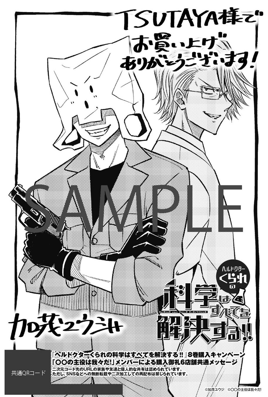 『ヘルドクターくられの科学はすべてを解決する!!』⑧巻 TSUTAYA BOOKS店舗特典(モノクロイラストカード)