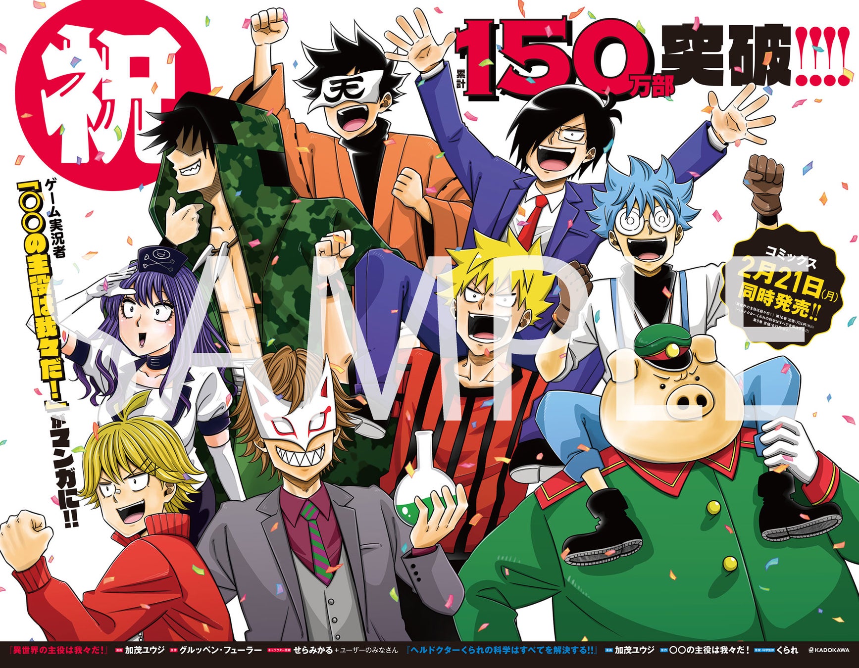 『異世界の主役は我々だ!』10巻発売記念広告デザイン(大阪・梅田)