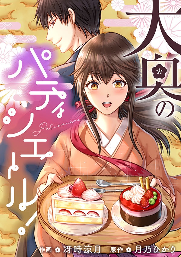 パティシエールが江戸時代にタイムスリップ 夢を追う男女のタイムスリップお仕事ファンタジーが Kadokawaタテスクコミック で配信開始 株式会社kadokawaのプレスリリース パティシエールが江戸時代にタイムスリップ 夢を追う男女のタイムスリップお仕事ファンタジーが Kadokawaタテスクコミック で配信開始 株式会社kadokawaのプレスリリース